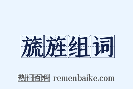 旒旌组词是什么意思的图片